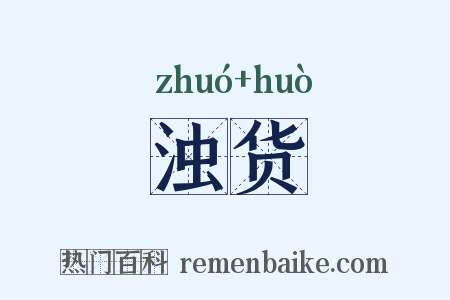 浊货是什么意思的图片